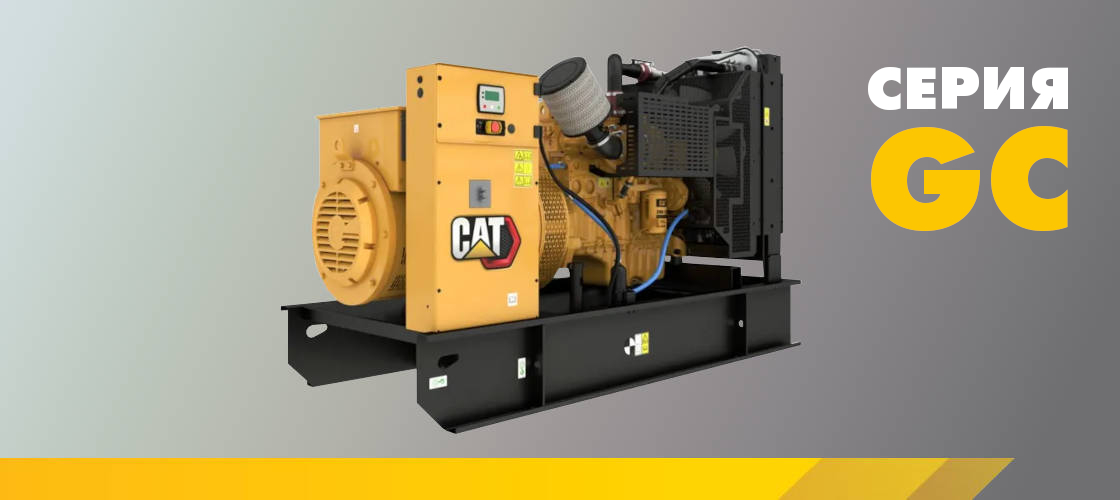 Дизель-генераторные установки Cat® GC теперь доступны во всем мире