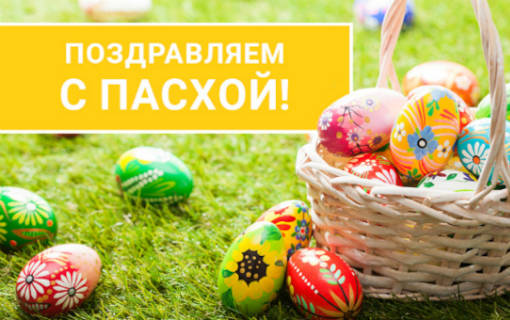 Превью новини «Поздравляем с праздником Святой Пасхи!»