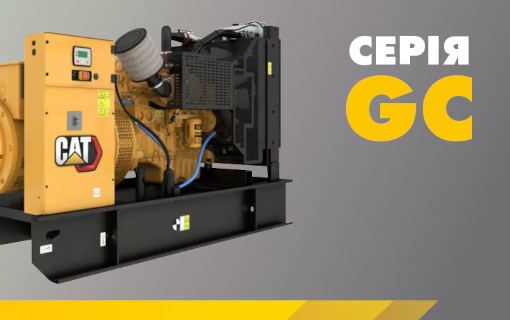Дизель-генераторні установки Cat® GC тепер доступні в усьому світі