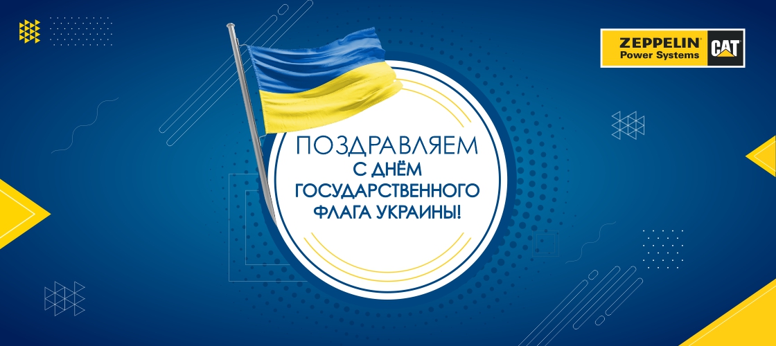 Поздравляем с Днем Государственного Флага Украины!