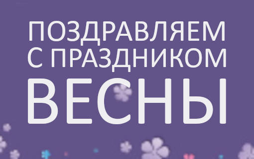 Поздравляем с праздником весны – 8 Марта! Превью новини «Поздравляем с праздником весны – 8 Марта!»