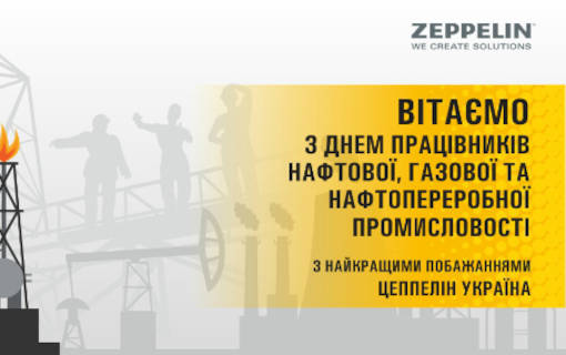 Превью новини «Поздравляем с Днем работников нефтяной и газовой промышленности!»