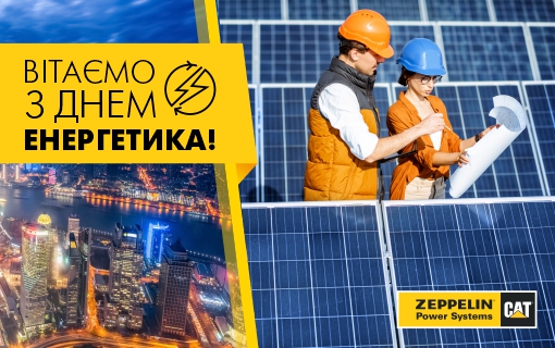 Вітаємо з Днем енергетика! Превью новини «Вітаємо з Днем енергетика!»