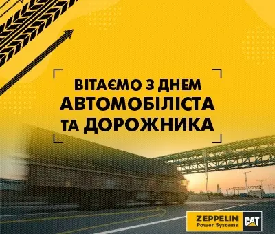 Превью новини «Вітаємо з Днем автомобіліста та дорожника!»