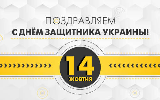 Превью новини «Вітаємо з Днем захисника України!»
