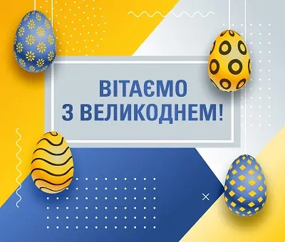 Превью новини «Вітаємо з Великоднем!»