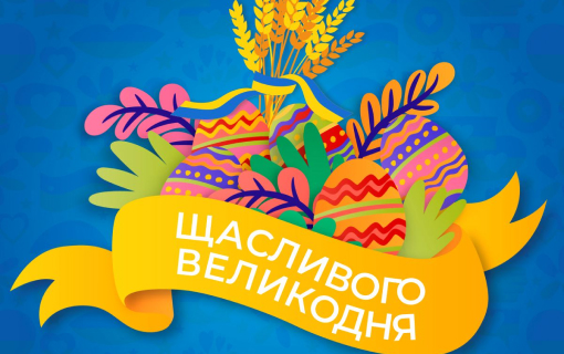 Превью новини «Зі святом Великодня!»