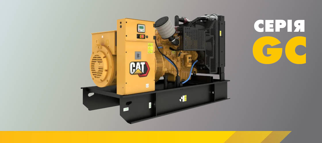 Дизель-генераторні установки Cat® GC тепер доступні в усьому світі