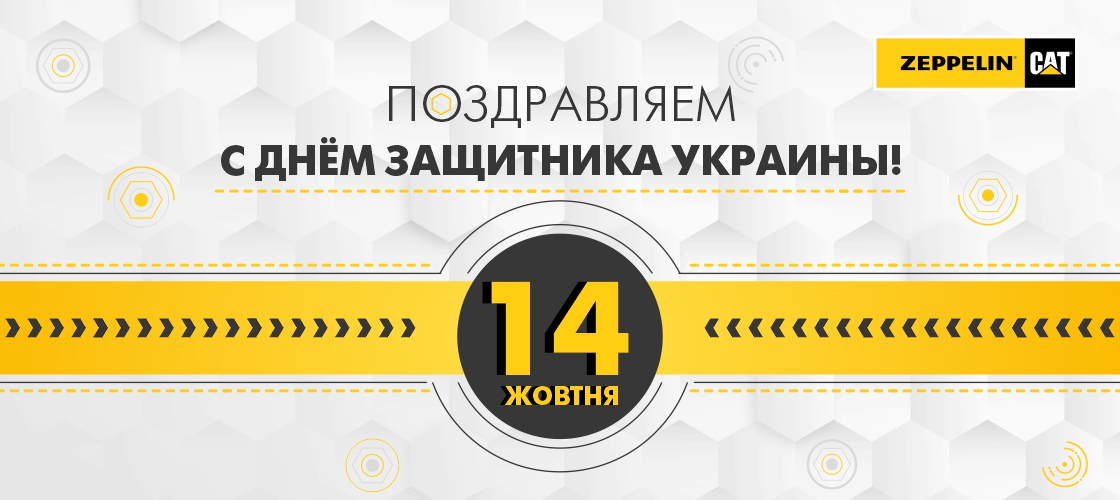 Вітаємо з Днем захисника України!