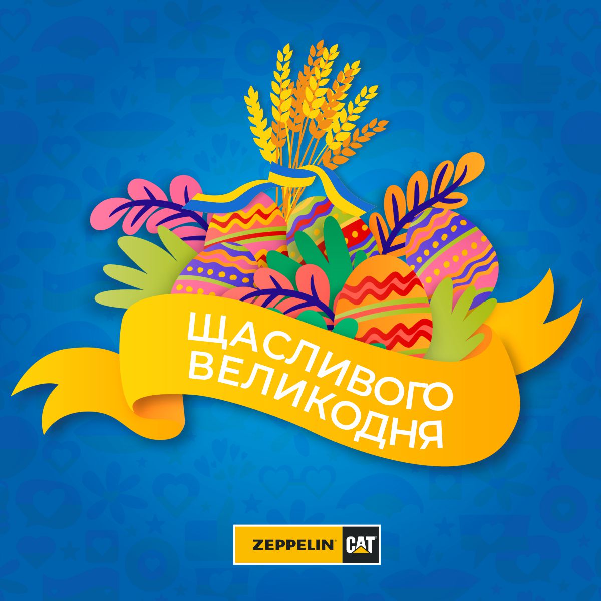 Зі святом Великодня!