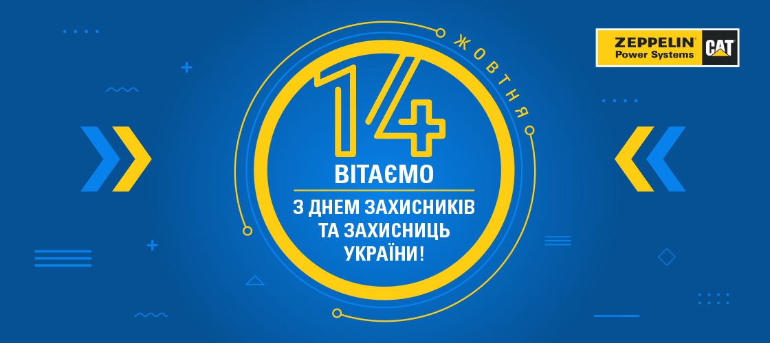 Вітаємо з Днем захисників та захисниць України!
