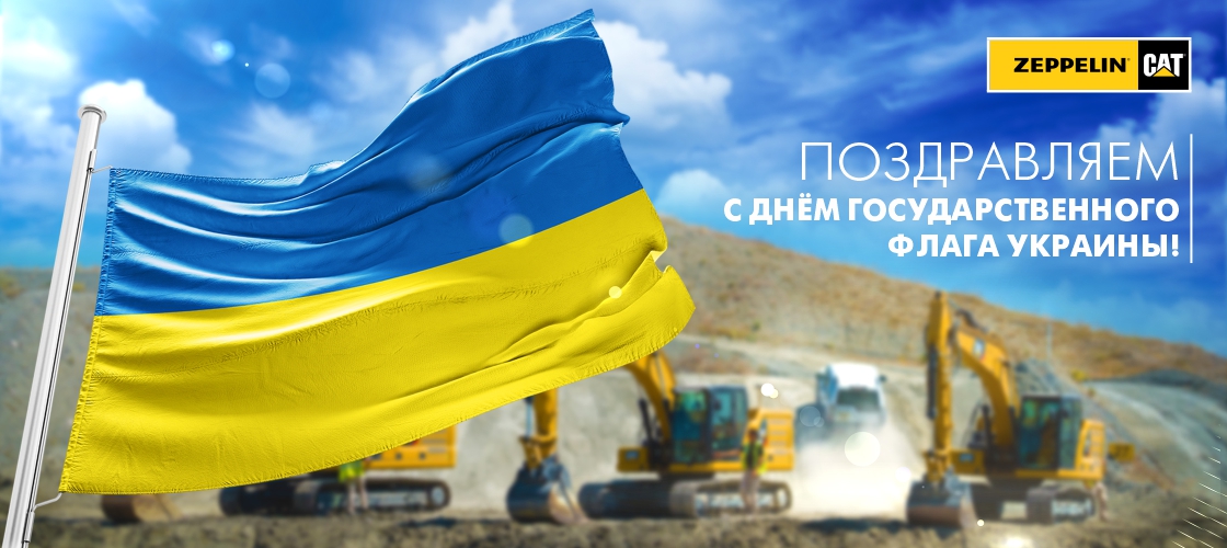 Вітаємо з Днем державного прапора України!