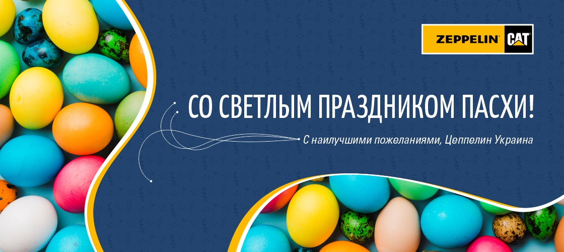 Зі святом Пасхи!