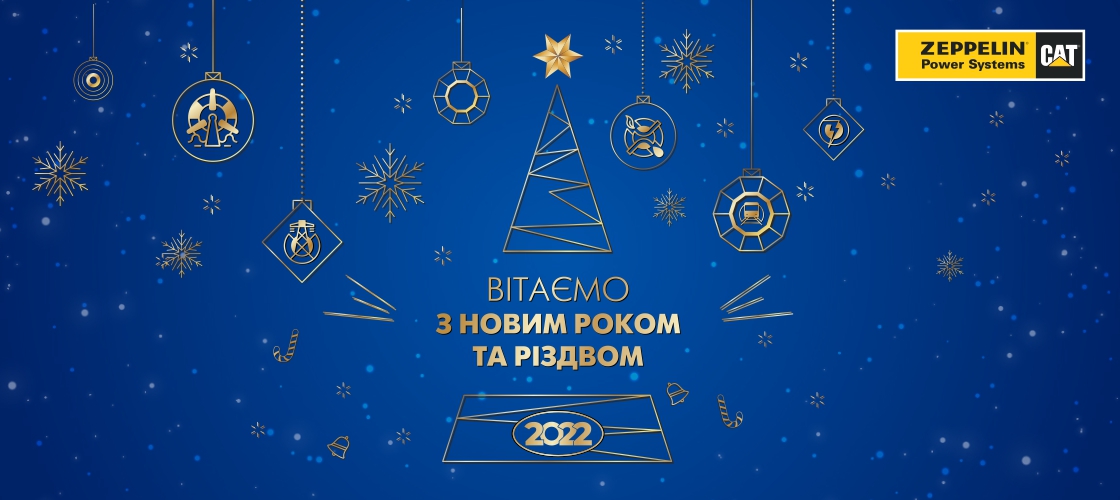 З Новим роком та Різдвом Христовим!