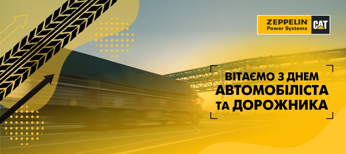 Вітаємо з Днем автомобіліста та дорожника!