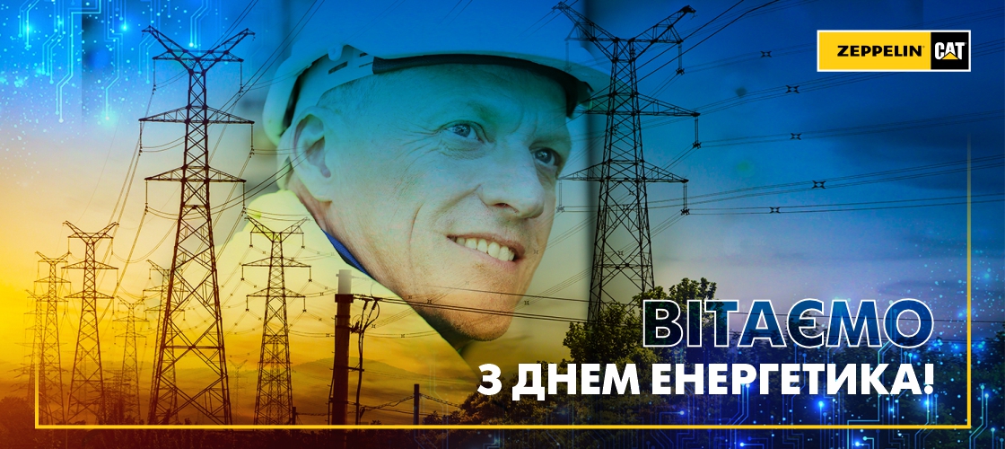Вітаємо з Днем енергетика!