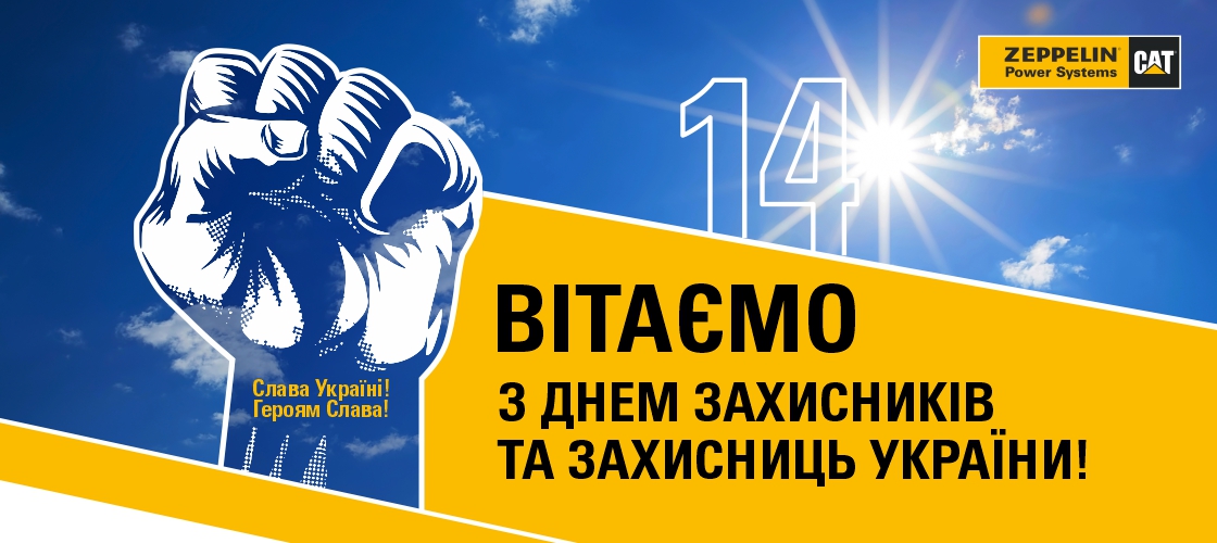 З Днем захисників та захисниць України!