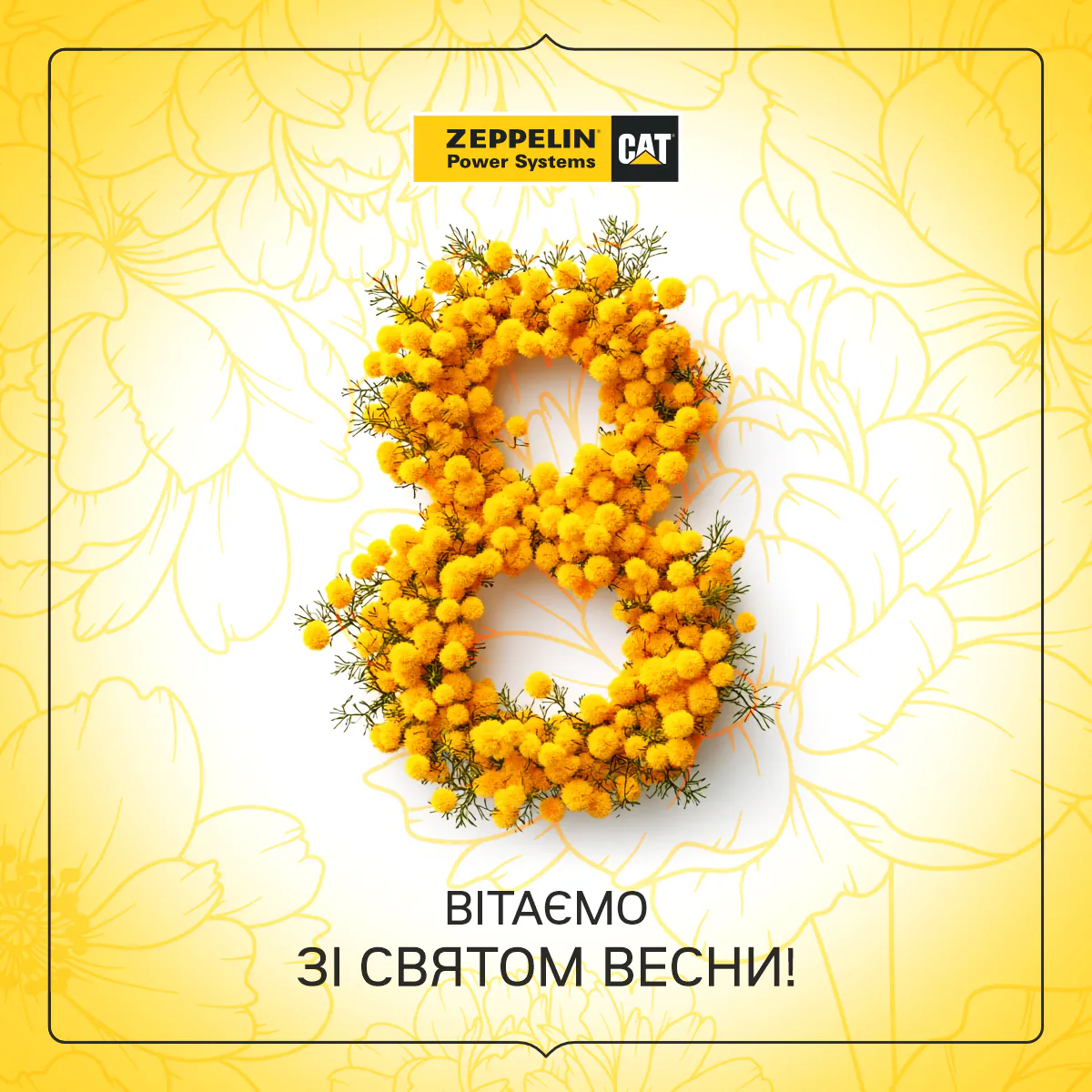 Щиро вітаємо зі святом весни!