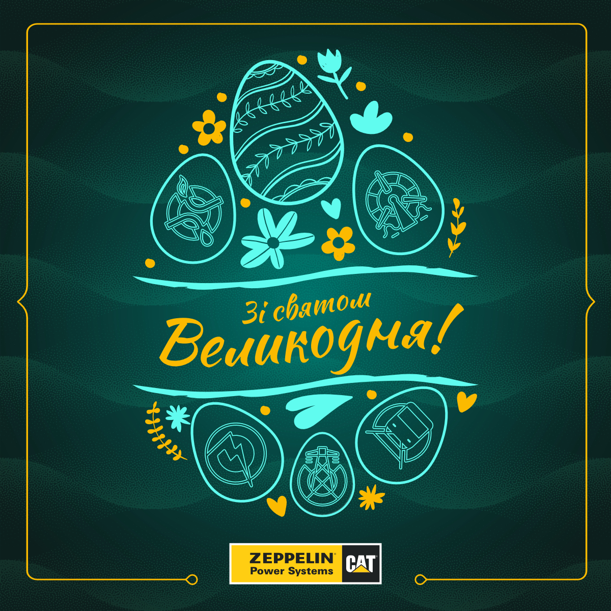 Щиро вітаємо вас з Великоднем!