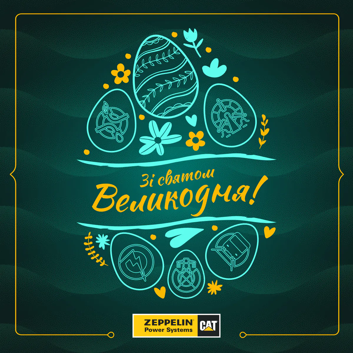 Щиро вітаємо вас з Великоднем!