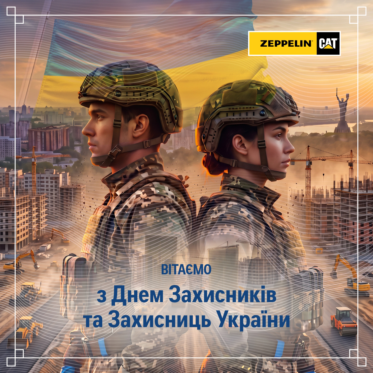 Вітаємо з Днем захисників і захисниць України!